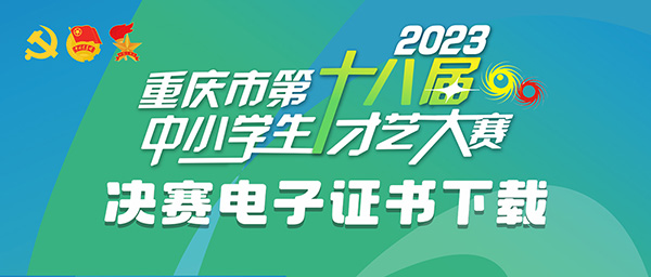 重庆市第十八届中小学生才艺大赛校外教育专场成绩查询